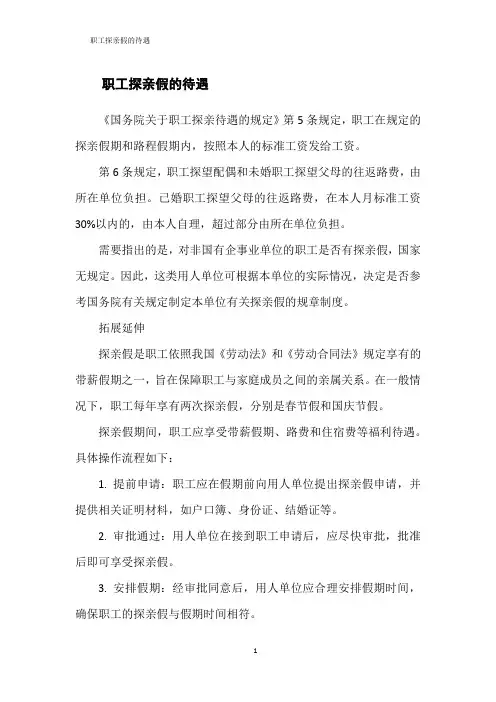 职工探亲假的待遇