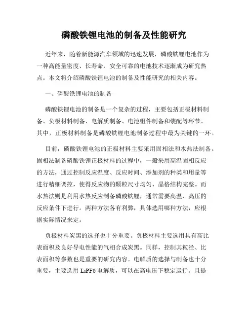 磷酸铁锂电池的制备及性能研究