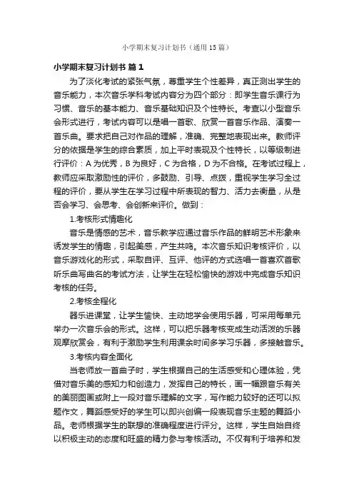 小学期末复习计划书（通用15篇）