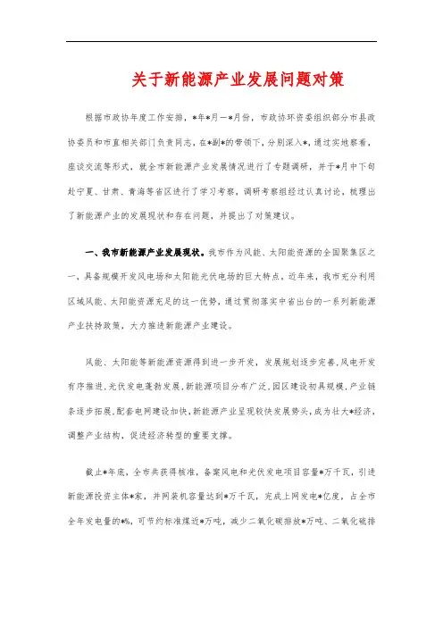 关于新能源产业发展问题对策