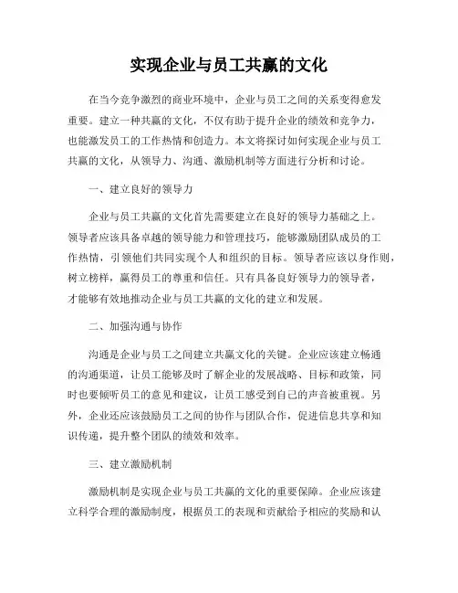 实现企业与员工共赢的文化