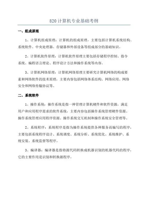 820计算机专业基础考纲