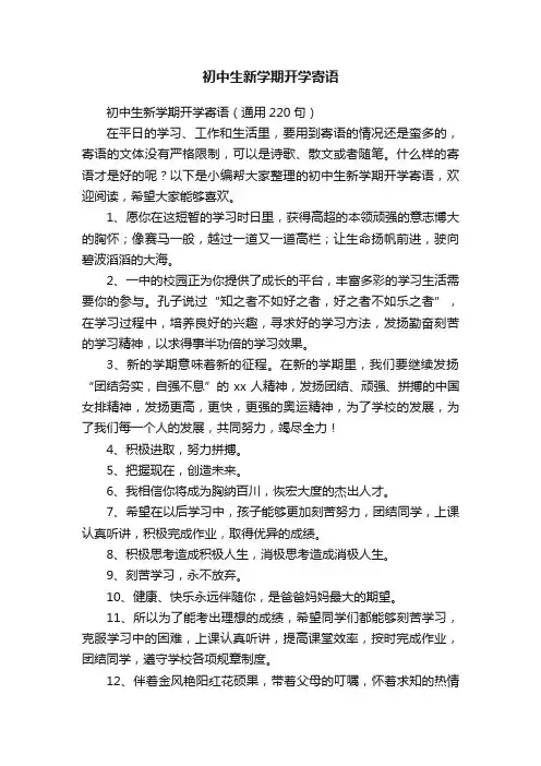 初中生新学期开学寄语