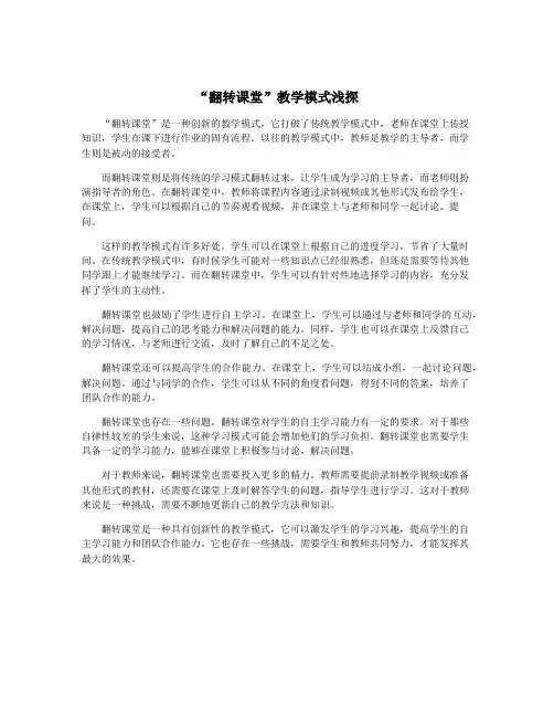 “翻转课堂”教学模式浅探