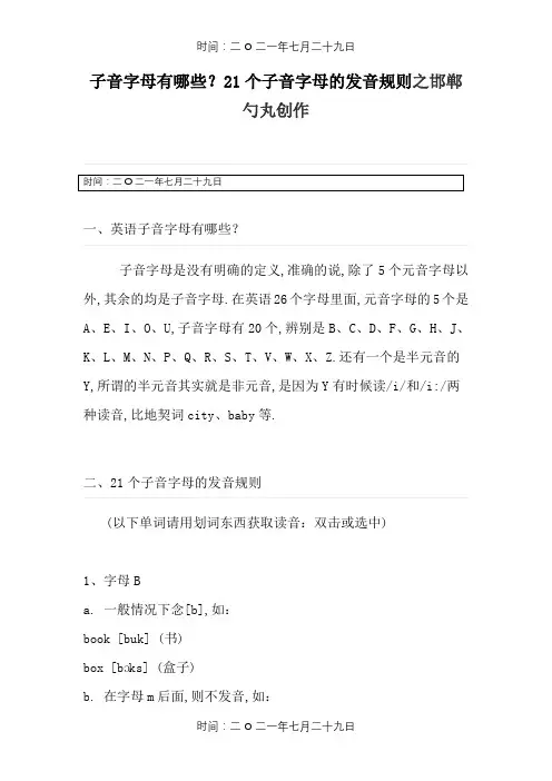 辅音字母有哪些？21个辅音字母的发音规则