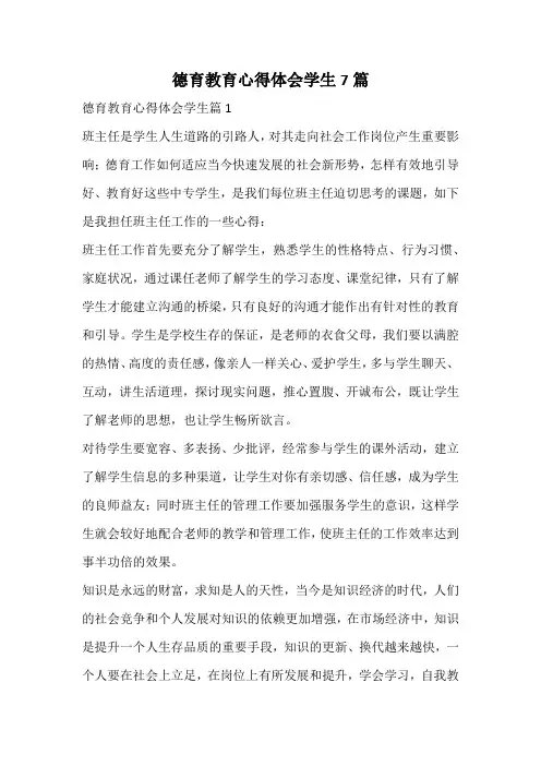 德育教育心得体会学生