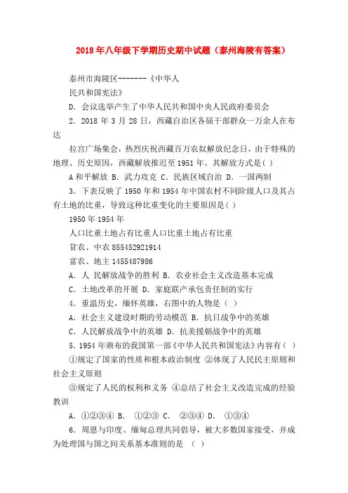 【初二历史试题精选】2018年八年级下学期历史期中试题(泰州海陵有答案)
