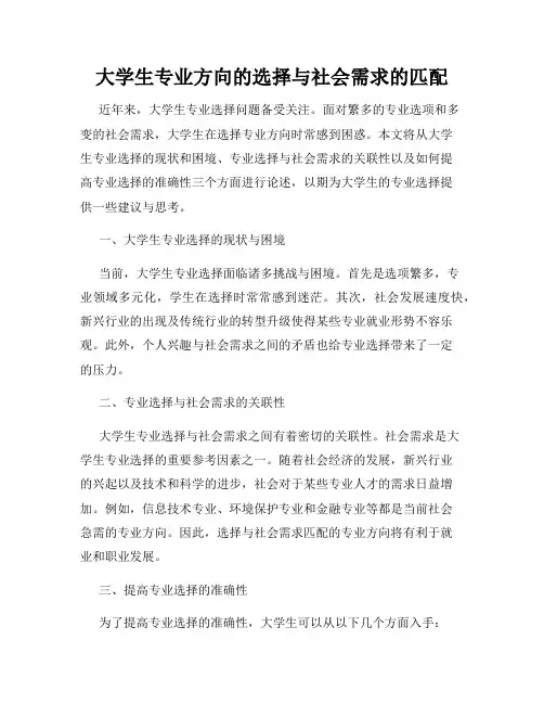 大学生专业方向的选择与社会需求的匹配
