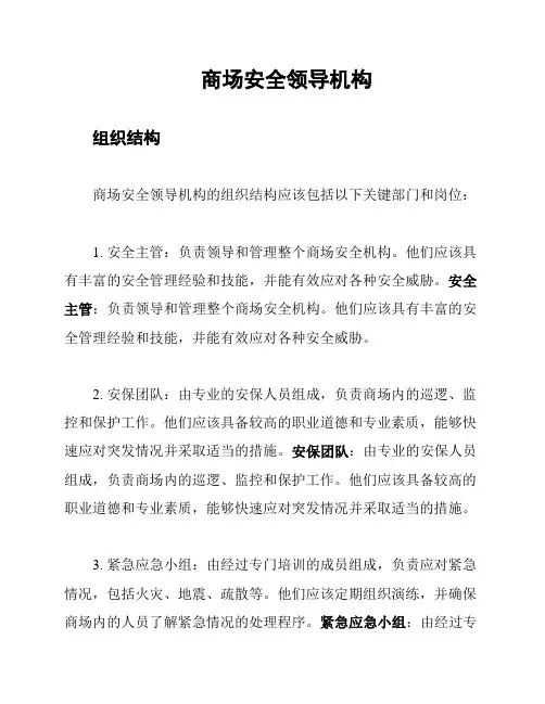 商场安全领导机构