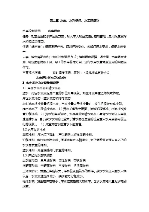 河海大水利水电工程概论讲义02水库、水利枢纽、水工建筑物