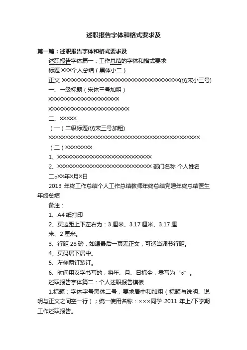 述职报告字体和格式要求及