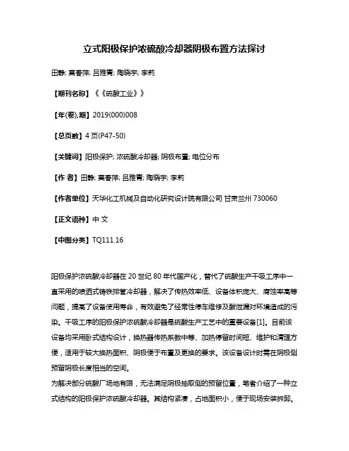立式阳极保护浓硫酸冷却器阴极布置方法探讨