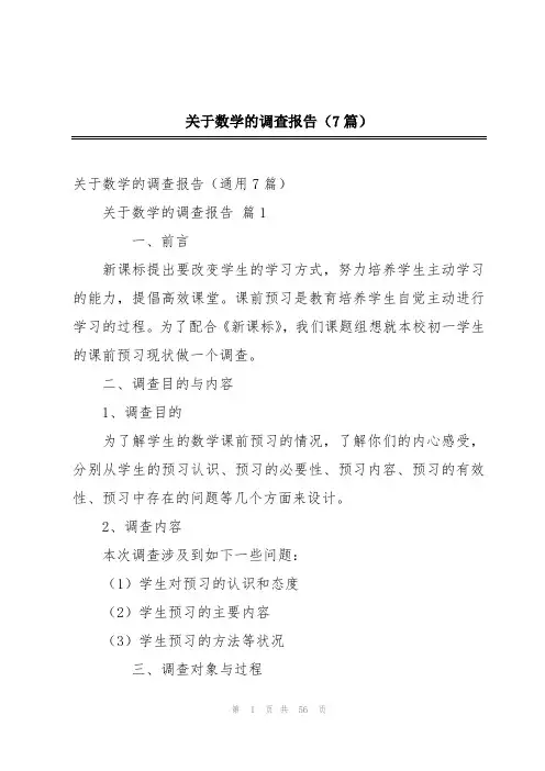 关于数学的调查报告(7篇)