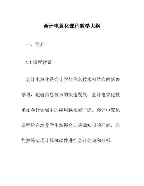 会计电算化课程教学大纲