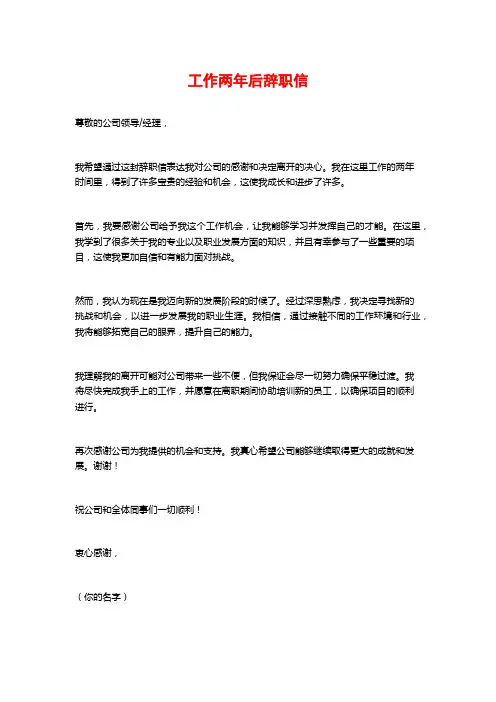 工作两年后辞职信
