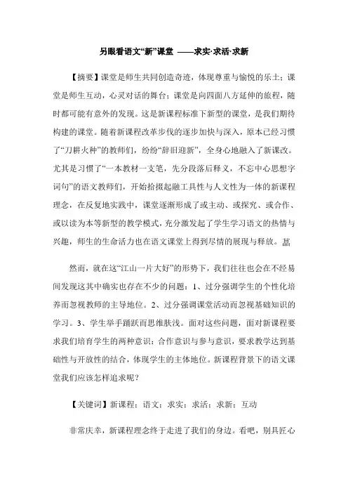 另眼看语文“新”课堂 ——求实·求活·求新
