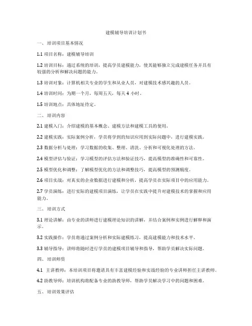 建模辅导培训计划书