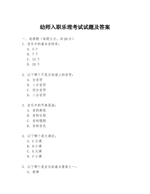 幼师入职乐理考试试题及答案