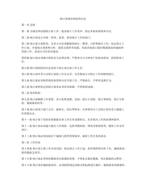 统计部规章制度和办法