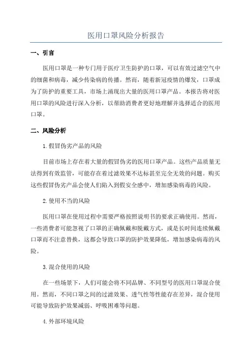 医用口罩风险分析报告