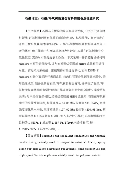 石墨论文：石墨-环氧树脂复合材料的制备及性能研究