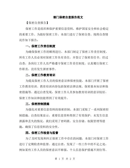 部门保密自查报告范文