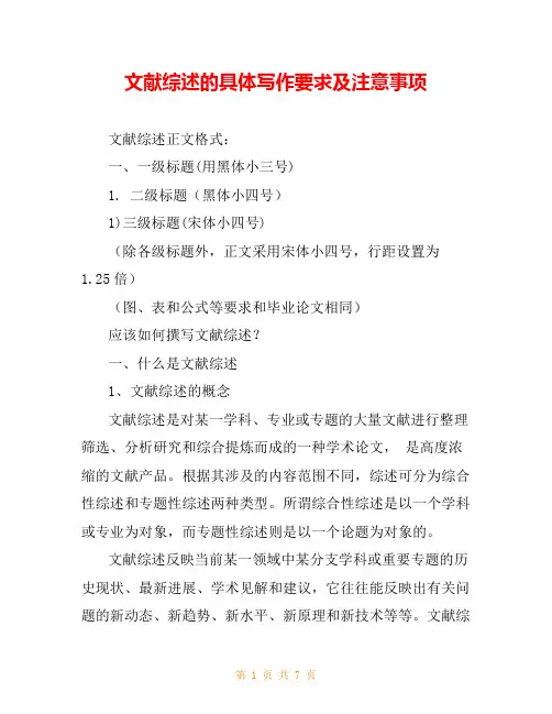 文献综述的具体写作要求及注意事项