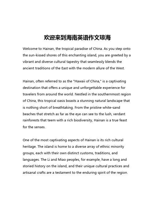 欢迎来到海南英语作文琼海