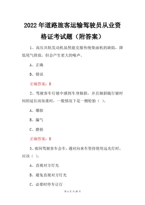 2022年道路旅客运输驾驶员从业资格证考试题(附答案)