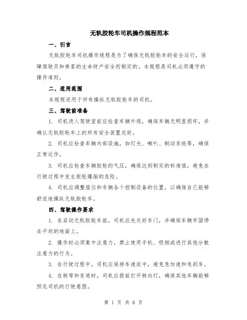 无轨胶轮车司机操作规程范本（2篇）