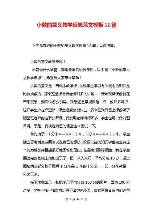 小数的意义教学反思范文模板12篇