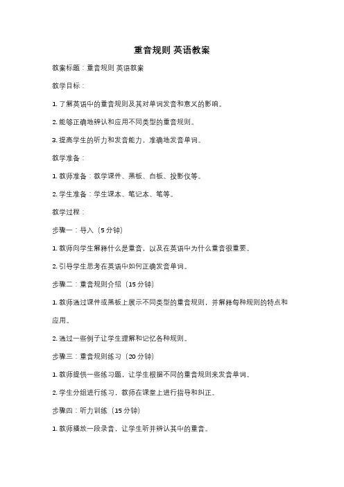 重音规则 英语教案