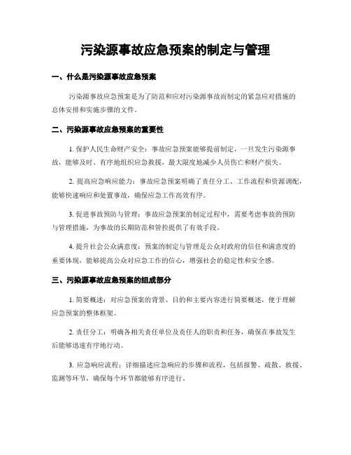 污染源事故应急预案的制定与管理