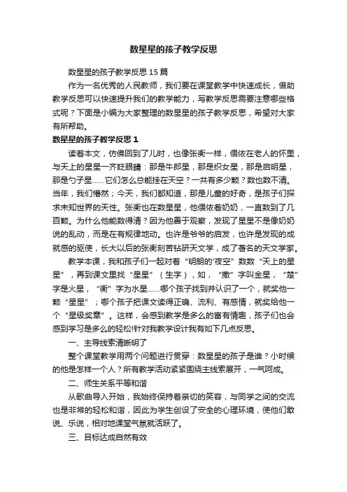 数星星的孩子教学反思15篇