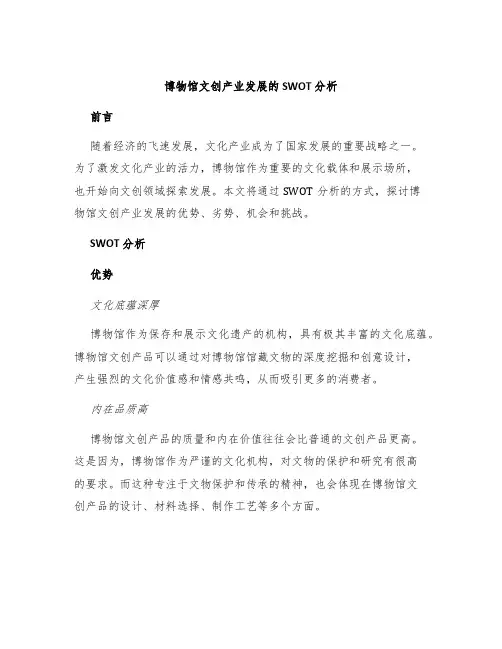 博物馆文创产业发展的SWOT分析