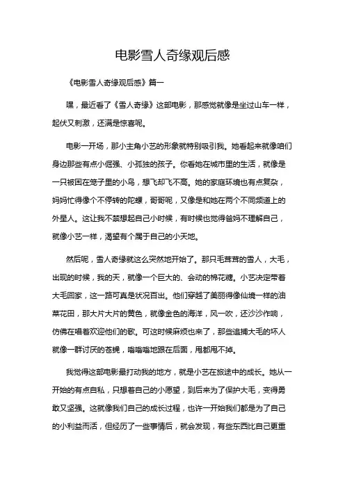 电影雪人奇缘观后感