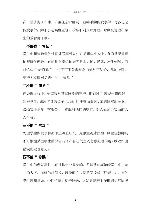 班主任处理学生偶发事件注意事项精编版