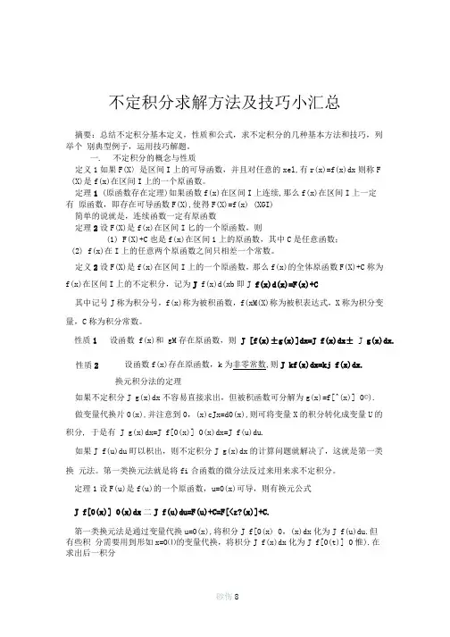 不定积分求解方法及技巧小汇总0001