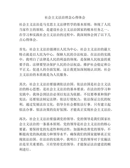 社会主义法治理念心得体会