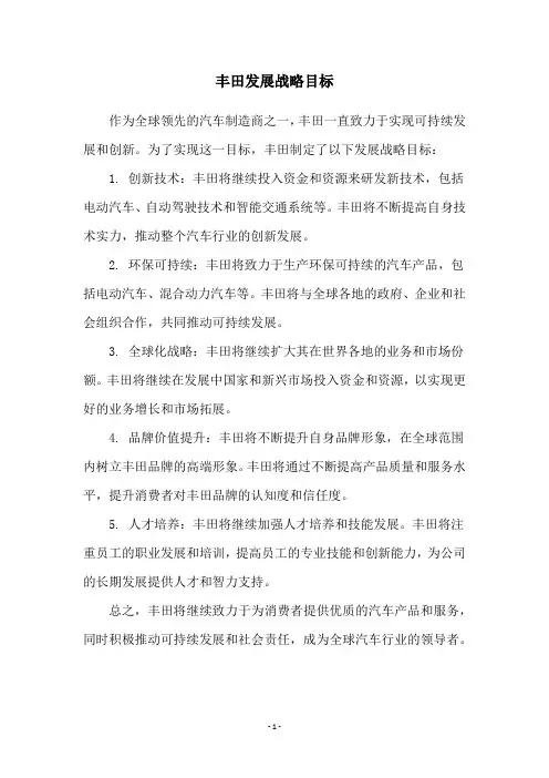 丰田发展战略目标