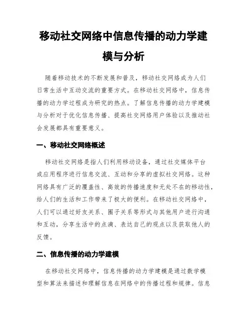移动社交网络中信息传播的动力学建模与分析