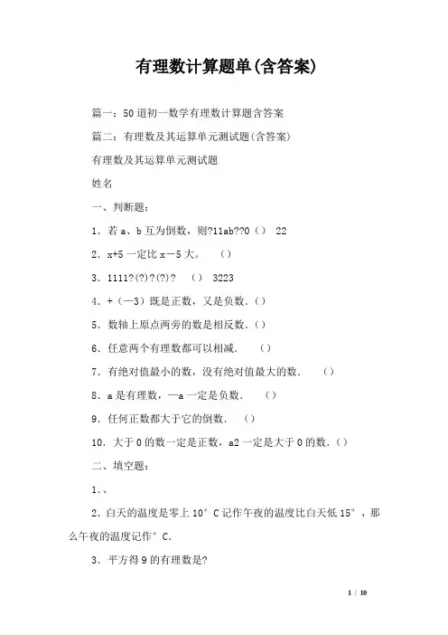 有理数计算题单(含答案)