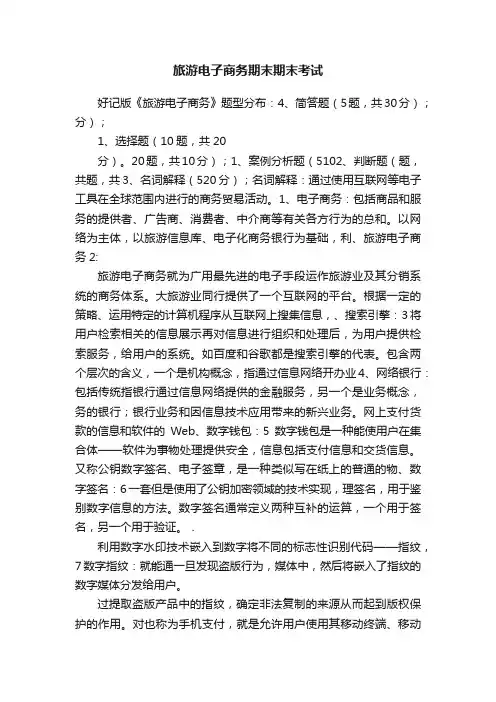 旅游电子商务期末期末考试