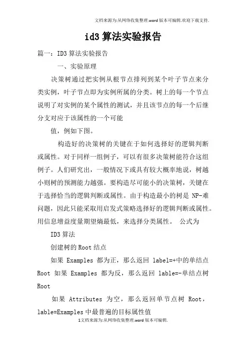 id3算法实验报告