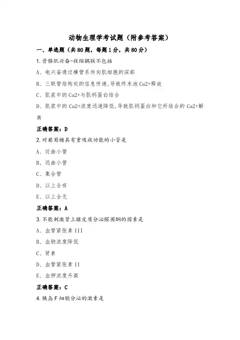 动物生理学考试题(附参考答案)