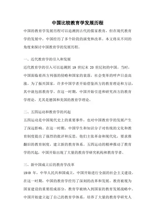 中国比较教育学发展历程