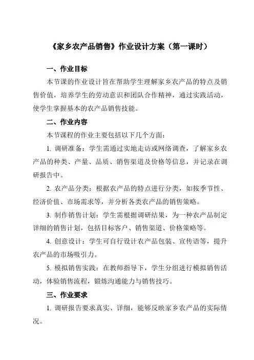 《项目二任务三家乡农产品销售》作业设计方案-初中劳动技术浙教版八年级下册