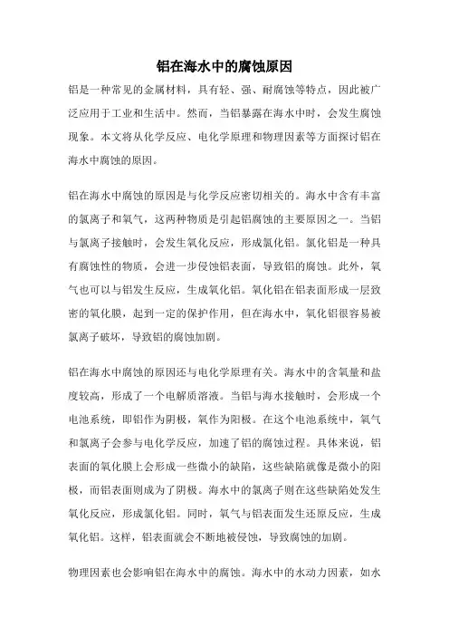 铝在海水中的腐蚀原因