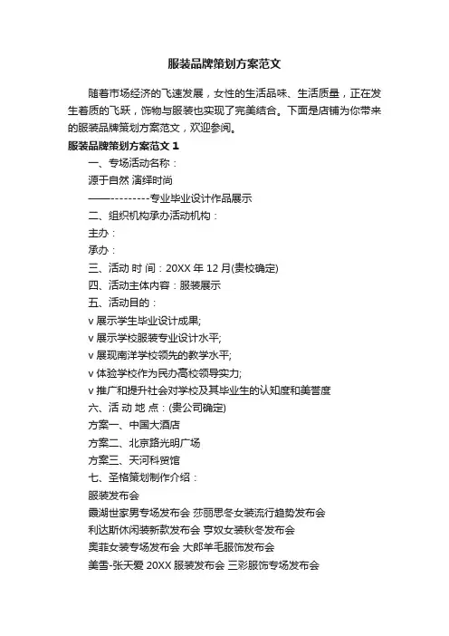 服装品牌策划方案范文