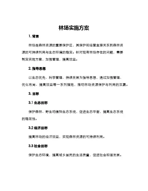 林场实施方案